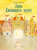 Обложка книги «День Сияющего шара» — Клишина Елена Михайловна, ISBN 9785433512092