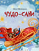 Обложка книги «Чудо-сани. Убедитесь сами!» — Вербицкая Ольга Евгеньевна, ISBN 9785433512160