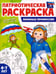 Обложка книги «Патриотическая раскраска. Я люблю Россию. Военные профессии. 4-7 лет» — Шорыгина Татьяна Андреевна, Журавская Т. В., ISBN 9785994935057