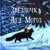Обложка книги «Звездочка и Дед Мороз» — Кьюсак Анастасия, ISBN 9785433512122