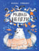 Обложка книги «Медведь Нептун» — Тараненко Марина Викторовна, ISBN 9785433511323