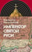 Обложка книги «Император Святой Руси» — Ерусалимский Константин Юрьевич, ISBN 9785444825693