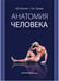 Обложка книги «Анатомия человека. Учебник» — Козлов Валентин Иванович, Гурова Ольга Александровна, ISBN 9785988116837