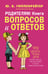 Обложка книги «Родителям: книга вопросов и ответов» — Гиппенрейтер Юлия Борисовна, ISBN 9785170784158