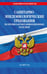 Обложка книги «СанПиН 3 3686-21. Санитарно-эпидемиологические требования по профилактике инфекционных болезней на 2027 год» — <не указано>, ISBN 9785042485435