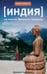 Обложка книги «Индия. На плечах Великого Хималая» — Григорьев Дмитрий Анатольевич, ISBN 9785367020069