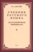 Дополнительное изображение книги «Учебник русского языка для начальной школы. 4 кл. Грамматика, правописание, развитие речи (1949 год)»