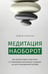 Дополнительное изображение книги «Медитация наоборот. Как использовать свою боль и сложнейшие ситуации на пути к внутренней свободе»