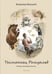 Обложка книги «Тасманиец Ромуальд. История, рассказанная дочке» — Валуцкий Владимир Иванович, ISBN 9785367021868