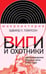 Обложка книги «Виги и охотники. Происхождение Черного акта 1723 года» — Томпсон Эдвард А., ISBN 9785444827062