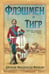 Обложка книги «Флэшмен и Тигр» — Фрейзер Джордж Макдональд, ISBN 9785444461785