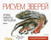 Обложка книги «Рисуем зверей. Уроки Никиты Чарушина», ISBN 9785367019018
