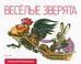 Обложка книги «Веселые зверята», ISBN 9785367018905