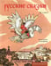 Обложка книги «Русские сказки. Альбом для раскрашивания», ISBN 9785367018974