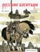 Обложка книги «Русские богатыри. Альбом для раскрашивания», ISBN 9785367018950