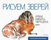 Обложка книги «Рисуем зверей», ISBN 9785367019001