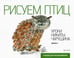 Обложка книги «Рисуем птиц. Выпуск 2», ISBN 9785367018998