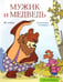 Обложка книги «Мужик и медведь», ISBN 9785367018936