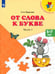 Обложка книги «От слова к букве. 5-7 лет. Учебное пособие. В 2-х частях. Часть 1. ФГОС ДО» — Федосова Нина Алексеевна, ISBN 5090097992