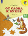 Обложка книги «От слова к букве. 5-7 лет. Учебное пособие. В 2-х частях. Часть 2. ФГОС ДО» — Федосова Нина Алексеевна, ISBN 509009800X