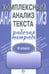 Обложка книги «Комплексный анализ текста. Рабочая тетрадь. 8 класс» — Малюшкин Александр Борисович, ISBN 5891442663