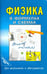 Обложка книги «Физика в формулах и схемах. ФГОС», ISBN 9785891739512