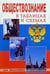 Обложка книги «Обществознание в таблицах и схемах», ISBN 9785916731590