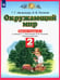 Обложка книги «Окружающий мир. Рабочая тетрадь №2. 2 класс. ФГОС» — Ивченкова Галина Григорьевна, Потапов Игорь Владимирович, ISBN 9785090899314