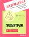 Обложка книги «Геометрия. 10-11 классы. Задачи и упражнения на готовых чертежах» — Рабинович Ефим Михайлович, ISBN 5892370682