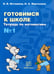Обложка книги «Готовимся к школе. Тетрадь по математике №1» — Истомина Наталия Борисовна, Муртазина Наталия Алексеевна, ISBN 9785604335000