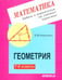 Обложка книги «Геометрия. 7-9 классы. Задачи и упражнения на готовых чертежах» — Рабинович Ефим Михайлович, ISBN 9785892371414