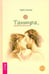 Обложка книги «Тантра, переданная шепотом» — Гитама Прем, ISBN 9785957323617