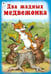 Обложка книги «Два жадных медвежонка», ISBN 9785001611530