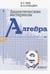 Обложка книги «Алгебра. 9 класс. Дидактические материалы» — Зив Борис Германович, Гольдич Владимир Анатольевич, ISBN 9785443903460