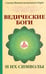 Обложка книги «Ведические боги и их символы. Лекции и комментарии к наставлениям Шри Ауробиндо» — Свами Вишнудевананда Гири, ISBN 9785000532751