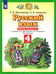 Обложка книги «Русский язык. 4 класс. Рабочая тетрадь №1 к учебнику Л.Я. Желтовской, О.Б. Калининой. ФГОС» — Желтовская Любовь Яковлевна, Калинина Ольга Борисовна, ISBN 9785090795821