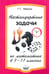 Обложка книги «Нестандартные задачи по математике в 7-11 классах» — Левитас Герман Григорьевич, ISBN 9785892371896