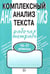 Обложка книги «Комплексный анализ текста. Рабочая тетрадь. 10-11 классы» — Малюшкин Александр Борисович, ISBN 5891444399