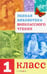 Обложка книги «Полная Библиотека внеклассного чтения. 1 класс», ISBN 9785895374054