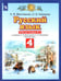 Обложка книги «Русский язык. 4 класс. Рабочая тетрадь № 2 к учебнику Л. Я. Желтовской, О. Б. Калининой» — Желтовская Любовь Яковлевна, Калинина Ольга Борисовна, ISBN 9785090797276