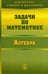 Обложка книги «Задачи по математике. Алгебра» — Олехник Слав Николаевич, Вавилов Валерий Васильевич, Мельников Иван Иванович, ISBN 9785922108652