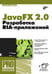 Обложка книги «JavaFX 2.0. Разработка RIA-приложений» — Машнин Т.С., ISBN 9785977508209