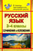 Обложка книги «Русский язык. 2-4 классы. Сочинения и изложения. ФГОС» — Дьячкова Галина Терентьевна, ISBN 9785705715657