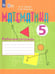 Обложка книги «Математика. 5 класс. Рабочая тетрадь. Адаптированные программы. ФГОС ОВЗ» — Яковлева Ирина Михайловна, Перова Маргарита Николаевна, ISBN 9785090167109
