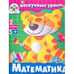 Обложка книги «Математика» — Попова И., ISBN 9785995100157