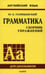 Обложка книги «Грамматика английского языка. Сборник упражнений для средней школы» — Голицынский Юрий Борисович, ISBN 9785992501759