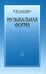Обложка книги «Музыкальная форма» — Способин И.В., ISBN 9785714009839