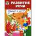 Обложка книги «Развитие речи» — Павленко Э., ISBN 9785995100706