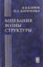 Обложка книги «Колебания, волны, структуры» — Карлов Николай Васильевич, Кириченко Николай Александрович, ISBN 5922102052