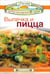 Обложка книги «Выпечка и пицца» — Эммануилиди Кики, Гарсия Леонардо, Маргарис Джон, ISBN 9789851515871